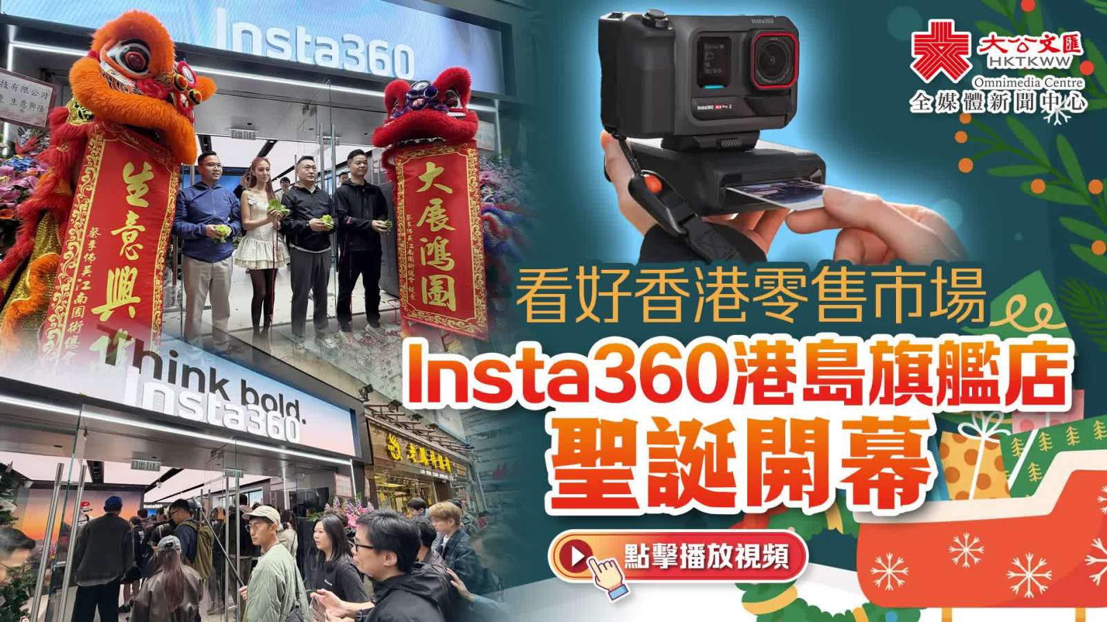 看好香港零售市(shi)場　Insta360港島旗艦店(diàn)聖誕開幕
