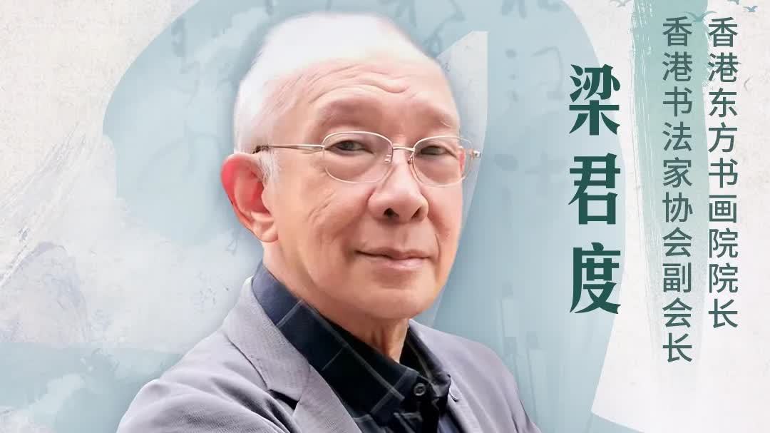 （有(yǒu)片）文(wén)化名(míng)人(ren)訪談 | 梁君度：筆墨傳薪火 文(wén)脈續華章