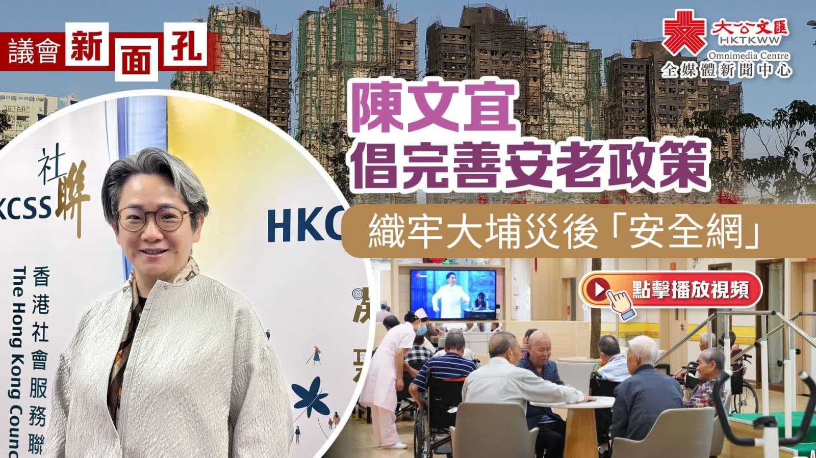 議會新(xin)面孔｜陳文(wén)宜倡完善(shan)安(an)老政策　織牢大(da)埔災後「安(an)全網」