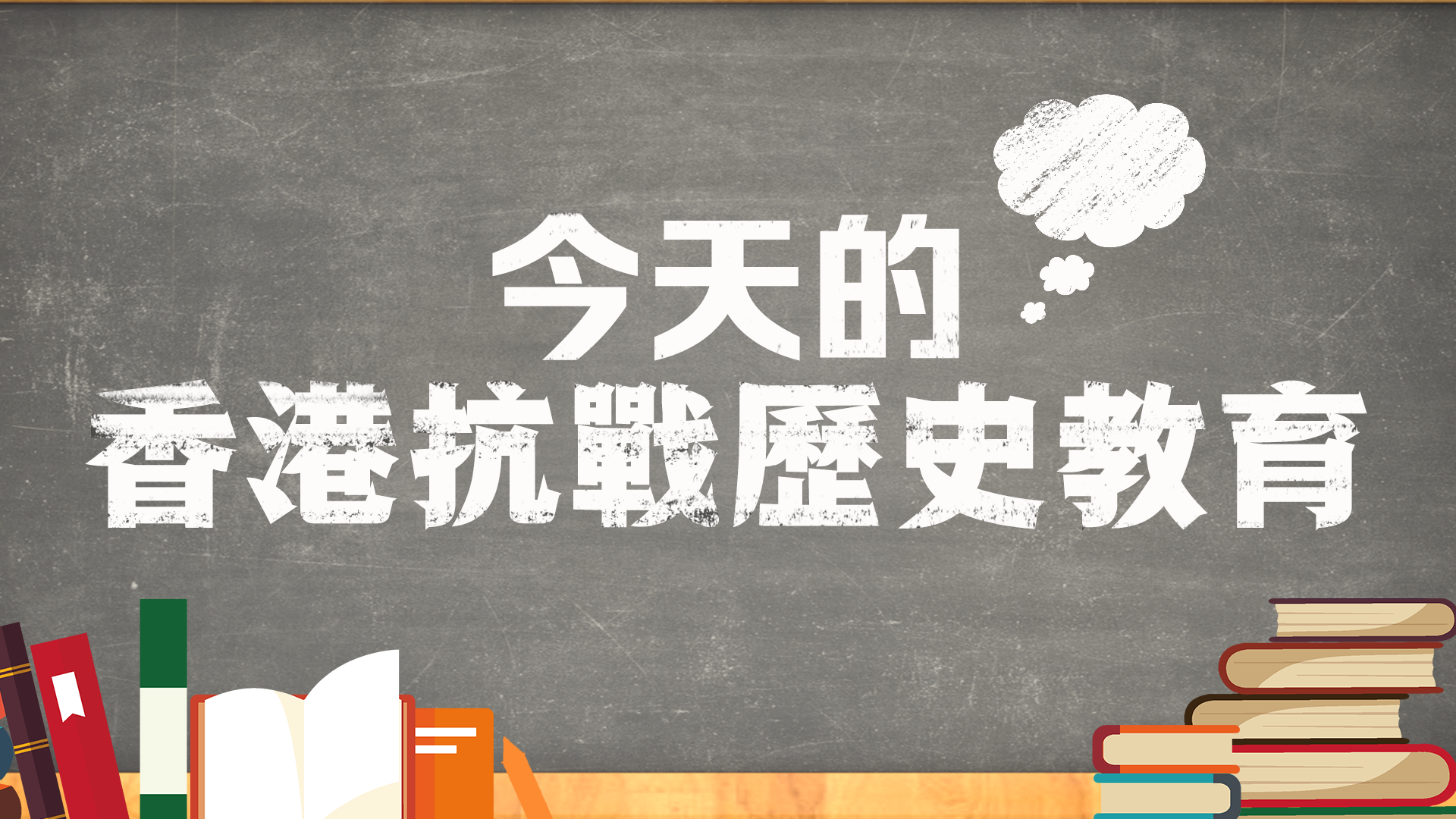 香港的(de)抗戰歷史教育