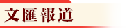 文(wén)匯報道