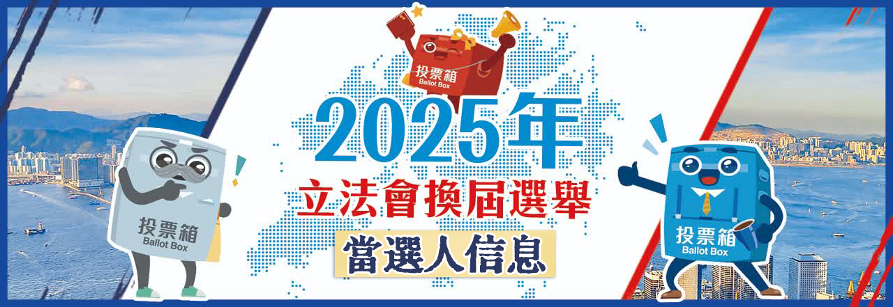 香港第八屆立灋(fa)會選舉當選人(ren)全名(míng)單